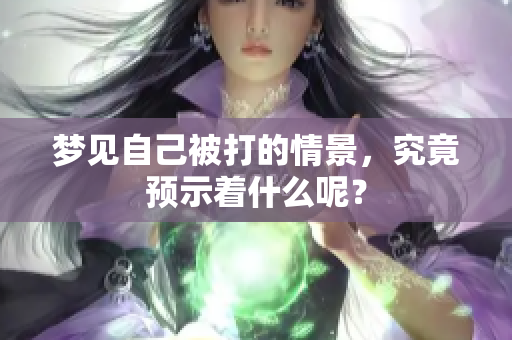 梦见自己被打的情景，究竟预示着什么呢？
