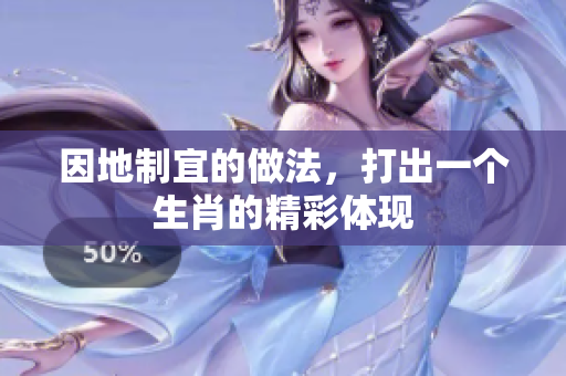 因地制宜的做法，打出一个生肖的精彩体现