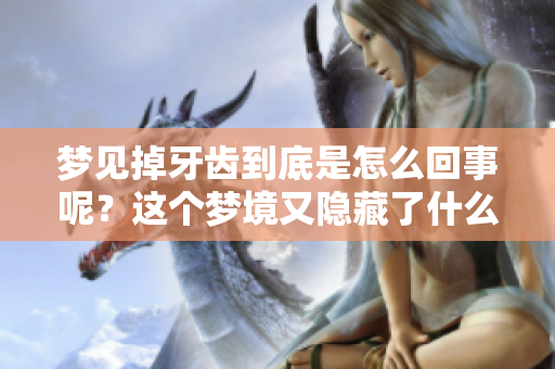 梦见掉牙齿到底是怎么回事呢？这个梦境又隐藏了什么寓意呢？