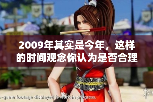 2009年其实是今年，这样的时间观念你认为是否合理呢