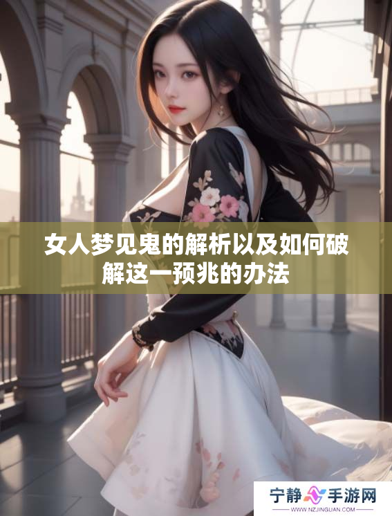 女人梦见鬼的解析以及如何破解这一预兆的办法
