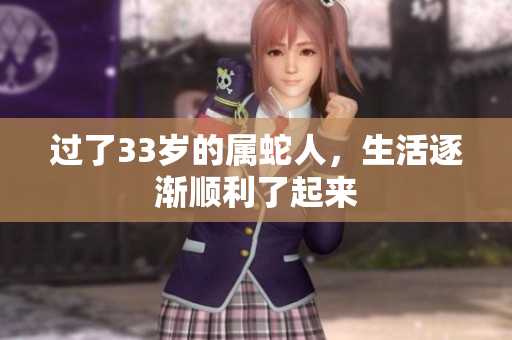 过了33岁的属蛇人，生活逐渐顺利了起来
