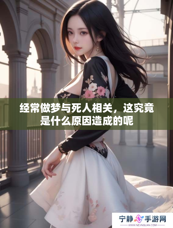 经常做梦与死人相关，这究竟是什么原因造成的呢