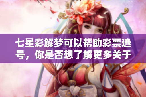 七星彩解梦可以帮助彩票选号，你是否想了解更多关于号码的含义呢