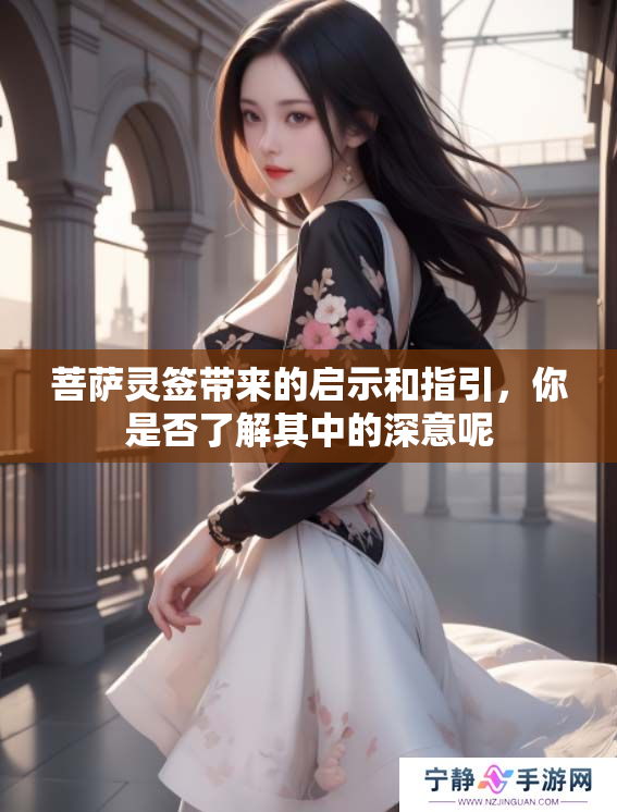 菩萨灵签带来的启示和指引，你是否了解其中的深意呢