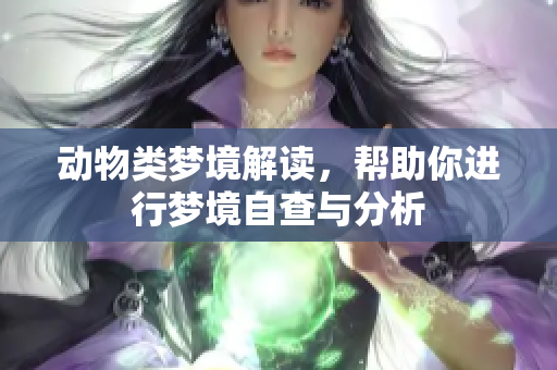 动物类梦境解读，帮助你进行梦境自查与分析