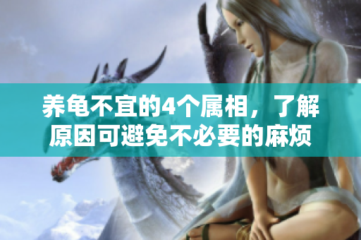 养龟不宜的4个属相，了解原因可避免不必要的麻烦