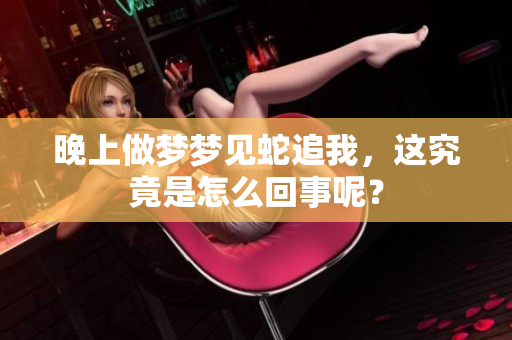 晚上做梦梦见蛇追我，这究竟是怎么回事呢？
