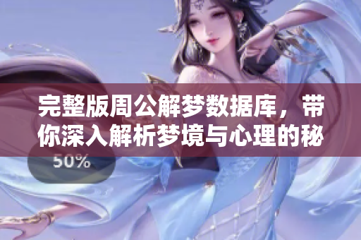 完整版周公解梦数据库，带你深入解析梦境与心理的秘密