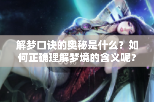 解梦口诀的奥秘是什么？如何正确理解梦境的含义呢？