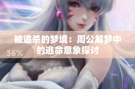 被追杀的梦境：周公解梦中的逃命意象探讨