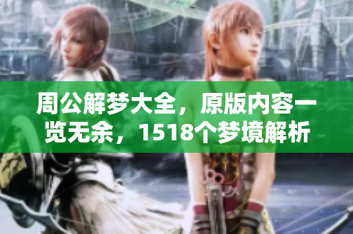周公解梦大全，原版内容一览无余，1518个梦境解析等你来探索