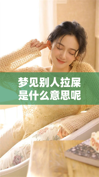 梦见别人拉屎是什么意思呢 具体的周公解梦给我们解答了这个梦境