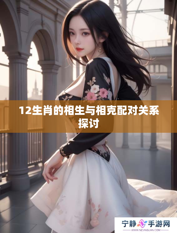 12生肖的相生与相克配对关系探讨