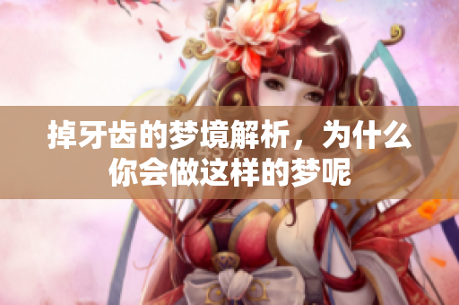 掉牙齿的梦境解析，为什么你会做这样的梦呢