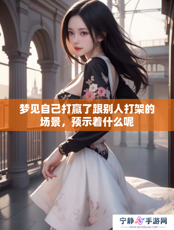 梦见自己打赢了跟别人打架的场景，预示着什么呢
