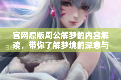 官网原版周公解梦的内容解读，带你了解梦境的深意与象征
