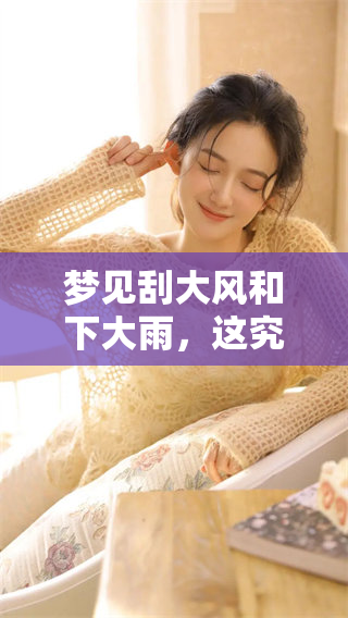 梦见刮大风和下大雨，这究竟预示着什么呢？