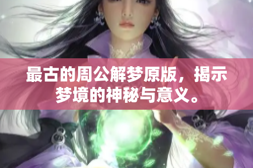 最古的周公解梦原版，揭示梦境的神秘与意义。