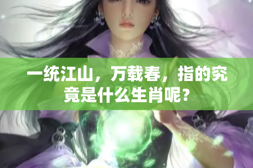 一统江山，万载春，指的究竟是什么生肖呢？