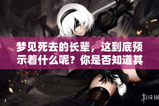 梦见死去的长辈，这到底预示着什么呢？你是否知道其中的含义。