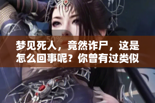 梦见死人，竟然诈尸，这是怎么回事呢？你曾有过类似的梦吗？