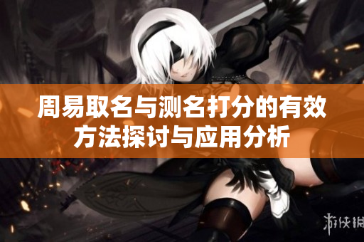 周易取名与测名打分的有效方法探讨与应用分析