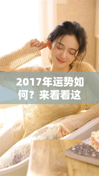 2017年运势如何？来看看这一年的运势变化与影响。