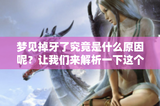 梦见掉牙了究竟是什么原因呢？让我们来解析一下这个梦境的含义。