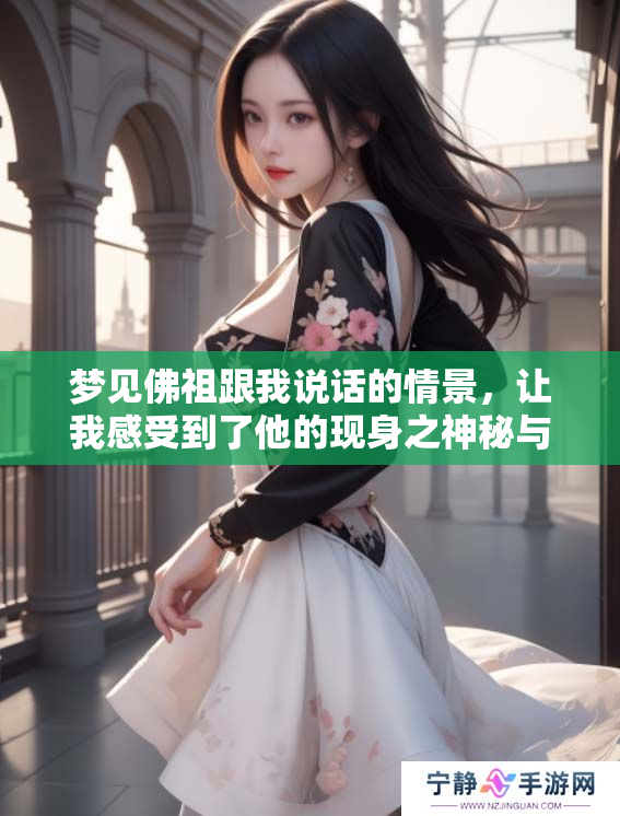 梦见佛祖跟我说话的情景，让我感受到了他的现身之神秘与智慧