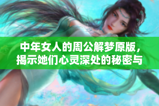 中年女人的周公解梦原版，揭示她们心灵深处的秘密与启示