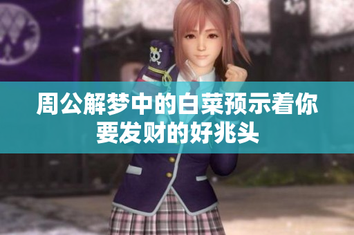 周公解梦中的白菜预示着你要发财的好兆头