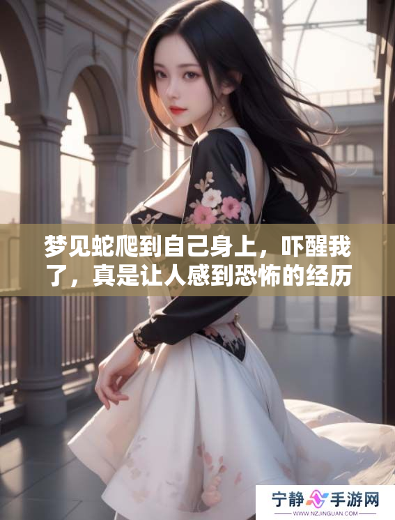 梦见蛇爬到自己身上，吓醒我了，真是让人感到恐怖的经历。