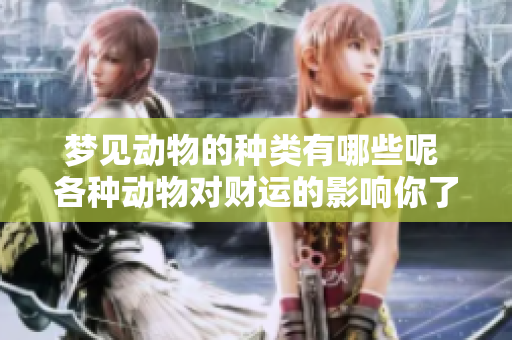 梦见动物的种类有哪些呢 各种动物对财运的影响你了解了吗