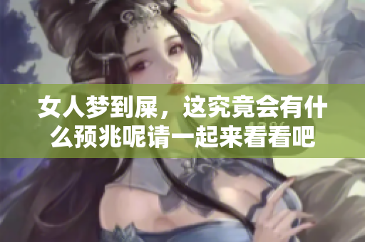 女人梦到屎，这究竟会有什么预兆呢请一起来看看吧