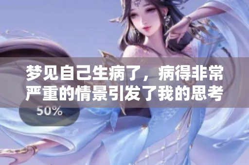 梦见自己生病了，病得非常严重的情景引发了我的思考