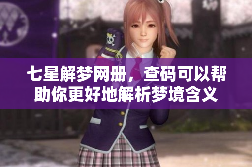 七星解梦网册，查码可以帮助你更好地解析梦境含义