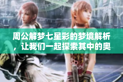 周公解梦七星彩的梦境解析，让我们一起探索其中的奥秘与意义