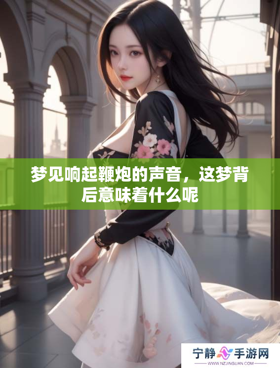 梦见响起鞭炮的声音，这梦背后意味着什么呢