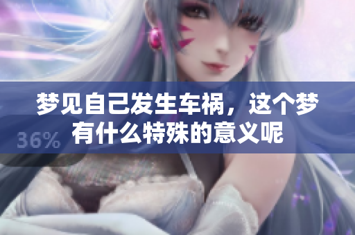 梦见自己发生车祸，这个梦有什么特殊的意义呢