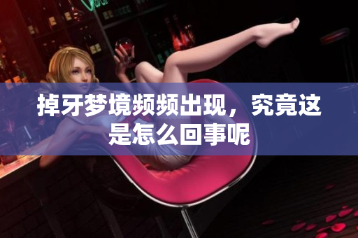 掉牙梦境频频出现，究竟这是怎么回事呢