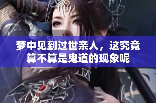梦中见到过世亲人，这究竟算不算是鬼道的现象呢