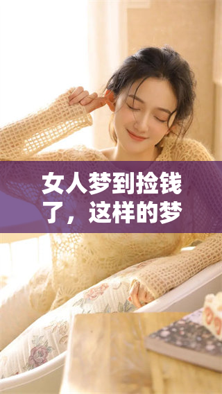 女人梦到捡钱了，这样的梦境到底是什么意思呢