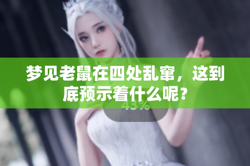 梦见老鼠在四处乱窜，这到底预示着什么呢？