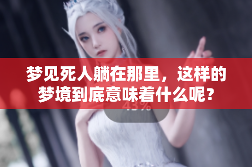梦见死人躺在那里，这样的梦境到底意味着什么呢？