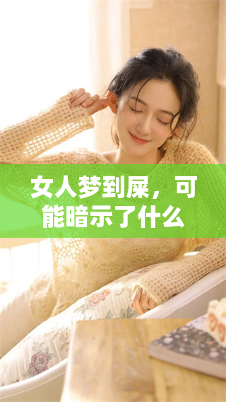 女人梦到屎，可能暗示了什么样的征兆和预示呢