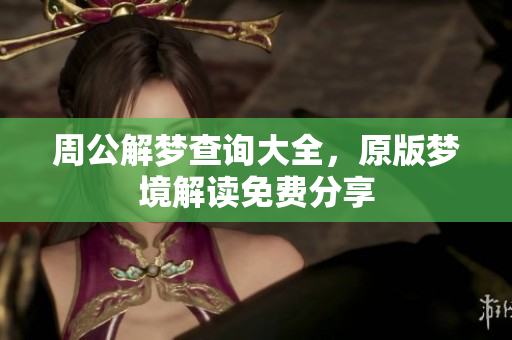 周公解梦查询大全，原版梦境解读免费分享