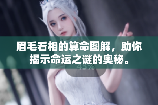 眉毛看相的算命图解，助你揭示命运之谜的奥秘。