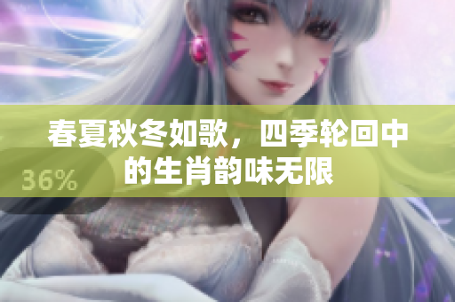 春夏秋冬如歌，四季轮回中的生肖韵味无限
