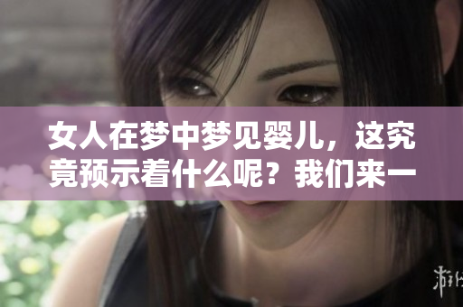 女人在梦中梦见婴儿，这究竟预示着什么呢？我们来一起探讨一下。